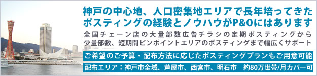 セールスポイント解説バナー。神戸の中心地、人口密集地エリアで長年培ってきたポスティングの経験とノウハウがP&Oにはあります。