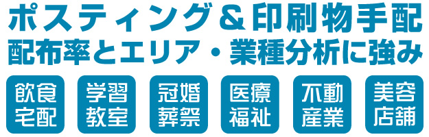 ポスティング＆印刷物手配 配布率とエリア・業種分析に強み 飲食宅配、学習教室、冠婚葬祭、医療福祉、不動産業、美容店舗