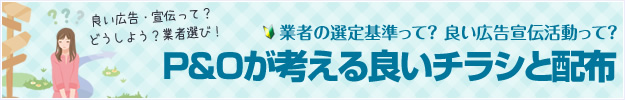 業者の選定基準って？良い広告宣伝活動って？P&Oが考える良いチラシと配布。P&Oが考えるポスティングのノウハウ・コツについてのページリンクバナー