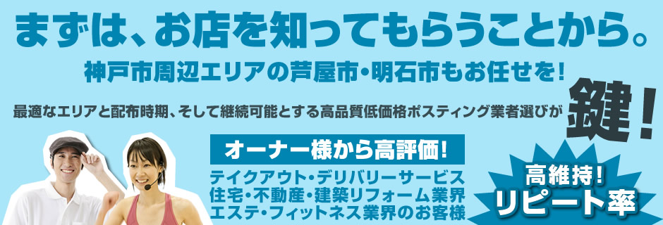 神戸市内を中心にチラシ広告物のポスティングサービスを展開する『株式会社P&O』は、神戸市、芦屋市、明石市の阪神間エリアで長年の経験と実績を持つ広告印刷物の配布を行うポスティング業者です。