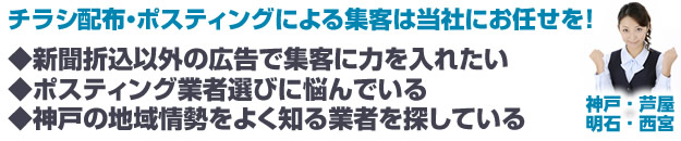 チラシ配布・ポスティングによる集客は当社にお任せを！新聞折込以外の広告で集客に力を入れたい。ポスティング豪奢選びに悩んでいる。神戸の地域情勢をよく知る業者を探している。神戸・芦屋・明石・西宮