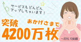 おかげさまで4200万枚突破。2016年10月現在のポスティング実績。キャンペーン情報記事一覧ページへリンク
